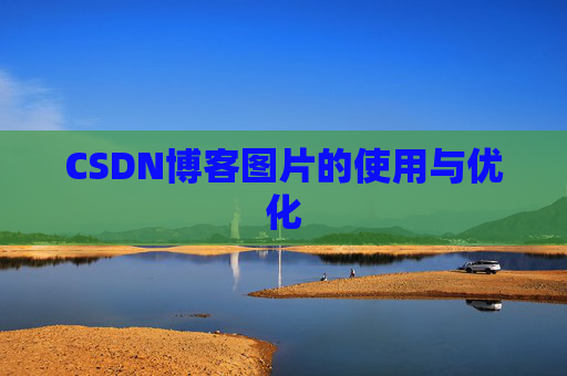 CSDN博客图片的使用与优化